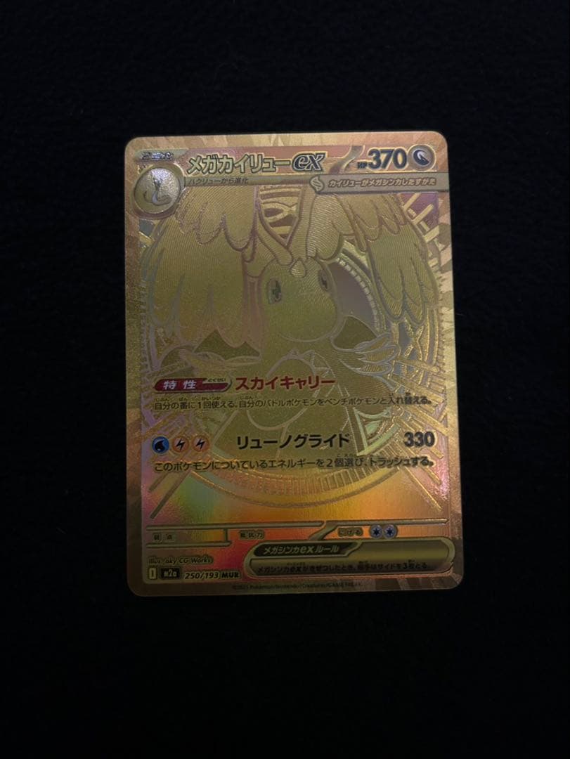 【翌日発送】メガカイリューEX ポケモンカード　MUR