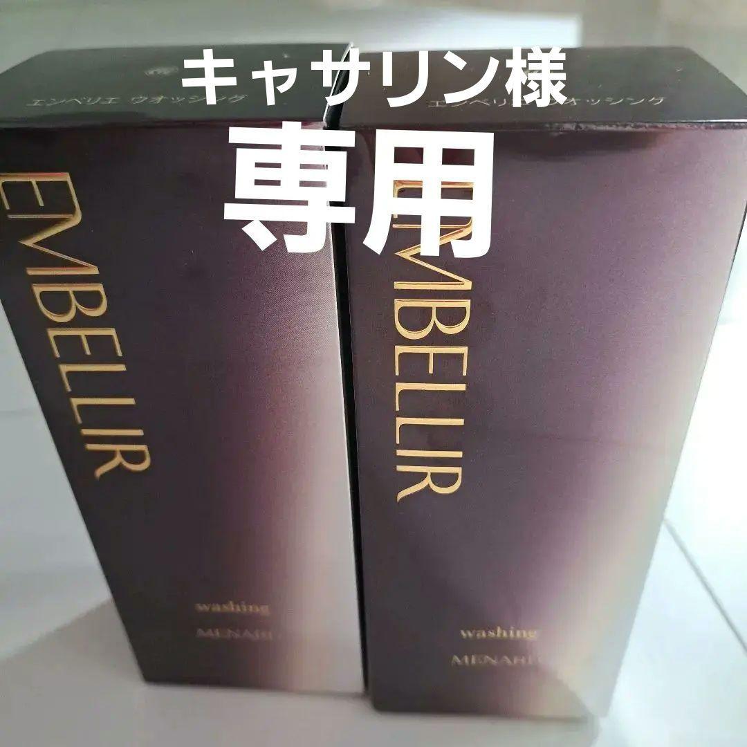エンベリエ　ウォッシング　2個セット　￥15500