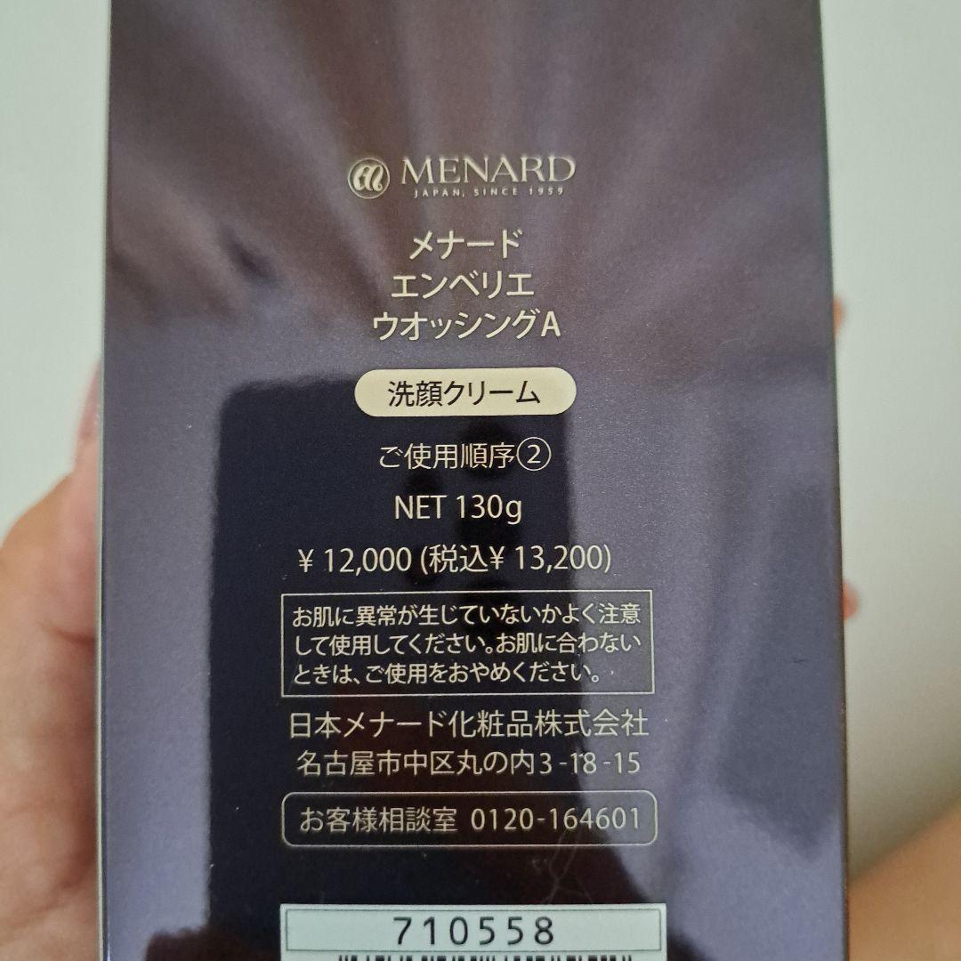 エンベリエ　ウォッシング　2個セット　￥15500