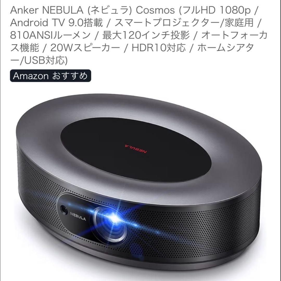 Anker NEBULA Cosmos フルHD(1080p) プロジェクター