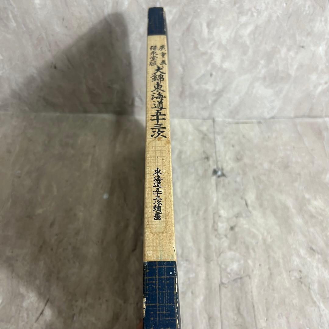 廣重画　保永堂版　大錦東海道五十三次