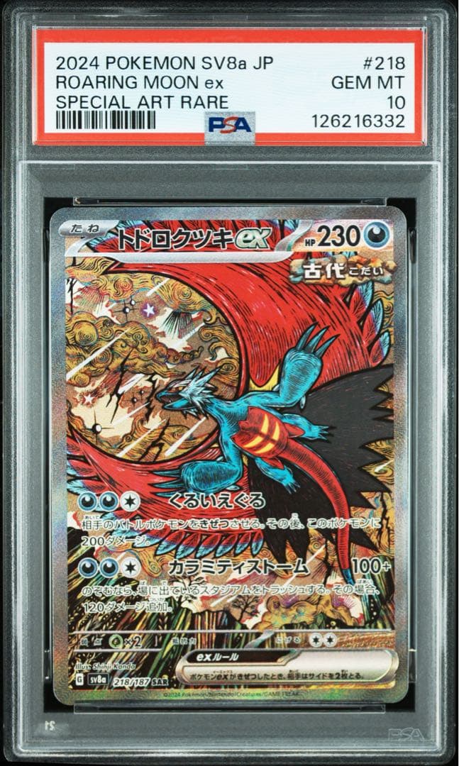 【PSA10】トドロクツキex SAR テラスタルフェスex