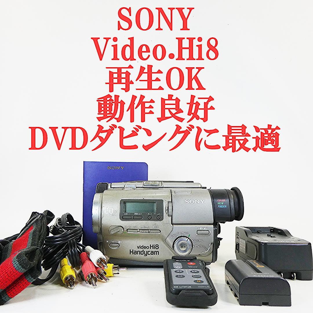 動作良好 ソニーVideoHi8 CCD-TR2 8ミリビデオ　DVD化に最適
