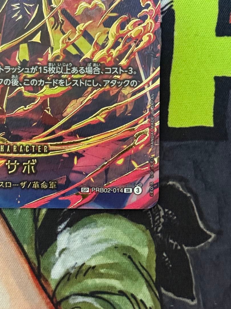 美品　サボ　sp ワンピース PRB02-014