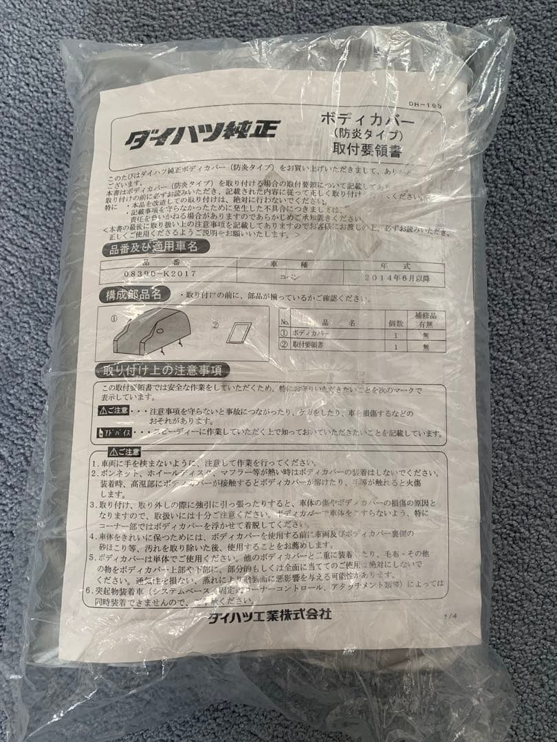 コペンCOPEN LA400車用ダイハツ純正ボディカバー 取付要領書付き