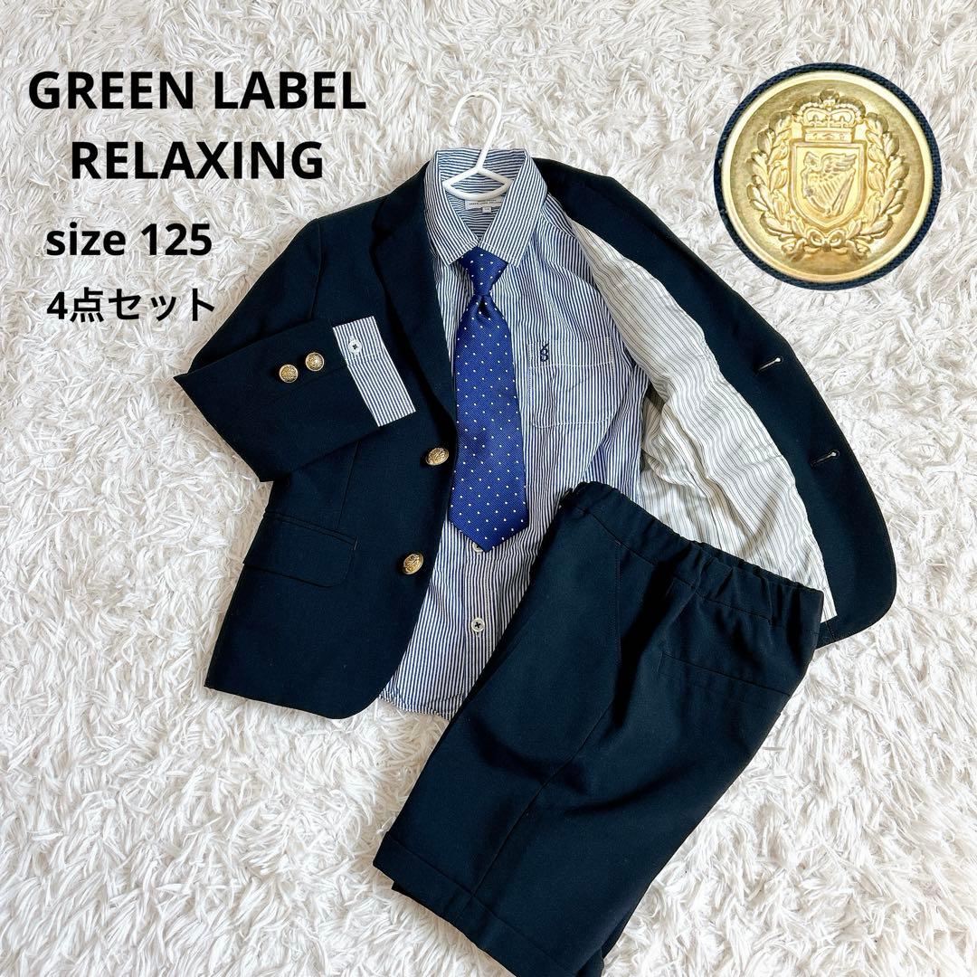 美品⁂グリーンレーベルリラクシング⁂キッズフォーマル　セットアップ　125 金釦