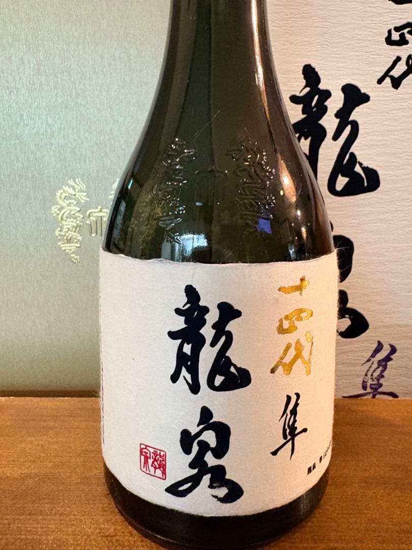 （空瓶）龍泉 十四代 720ml 箱付き　2024年製　未洗浄