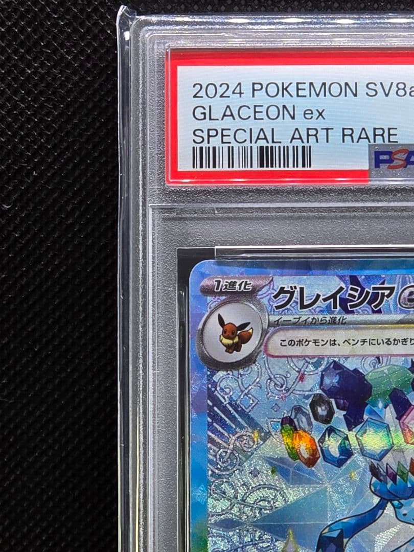 PSA10 グレイシアex【SAR】テラスタルフェス