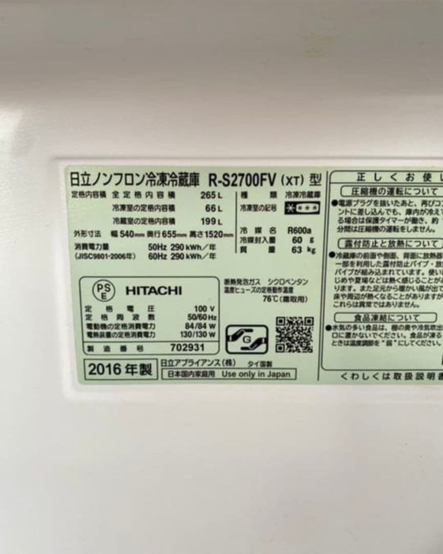 日立 真空チルド 2016年製 3ドア冷蔵庫