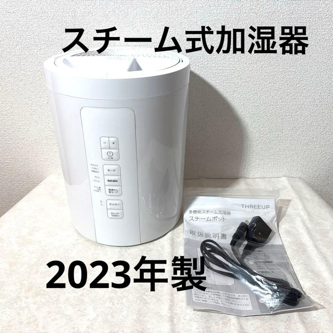 き様用 スリーアップ　スチームポット加湿器　2023年製　ST-T2370WH