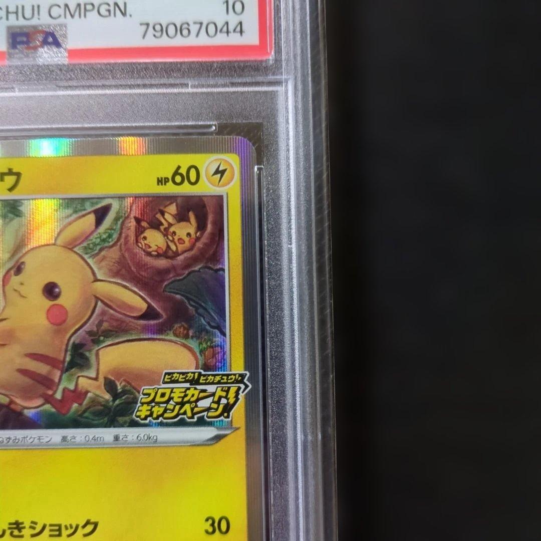 「ピカピカ！ピカチュウ！プロモカードキャンペーン！」PSA10