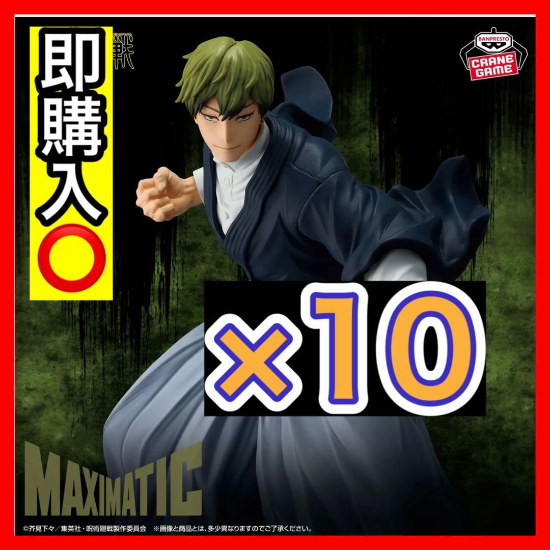 呪術廻戦 MAXIMATIC 禪院直哉 ×10点セット