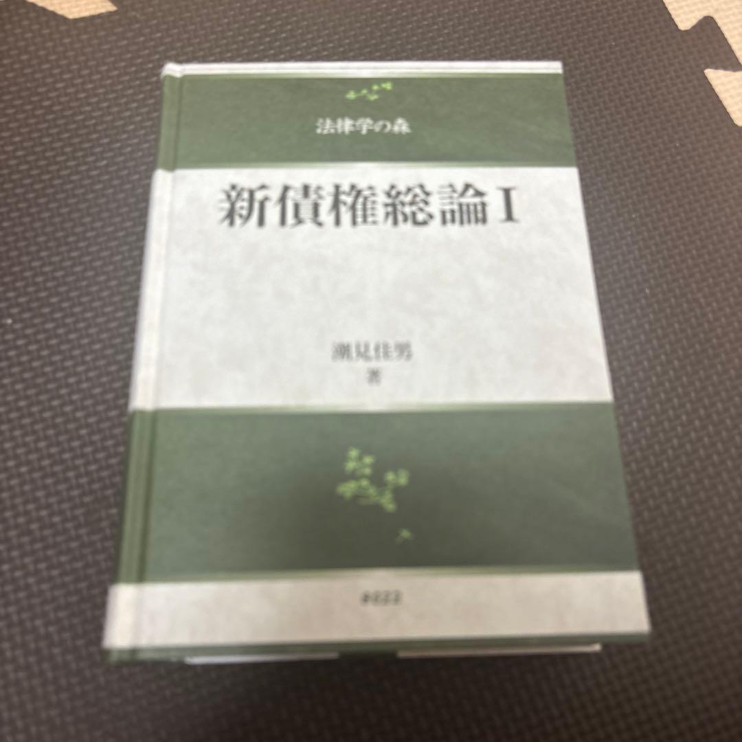 新債権総論 I