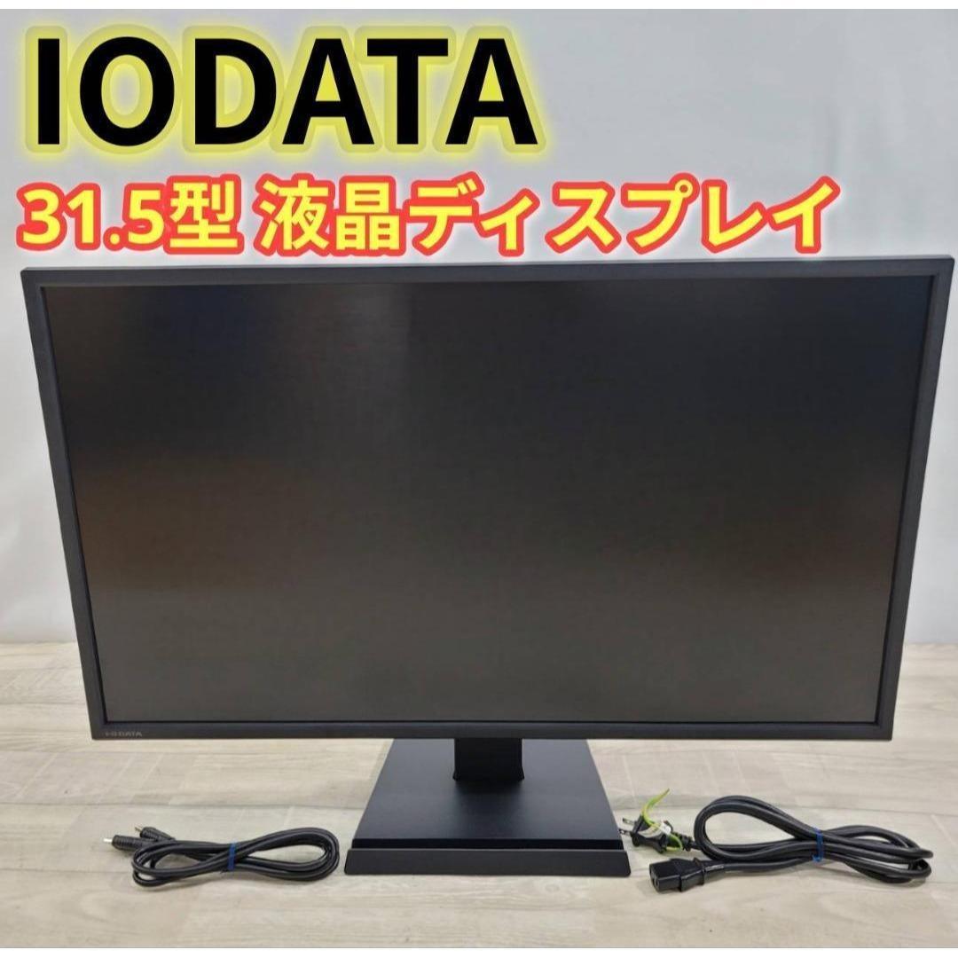 【美品】IODATA 液晶ディスプレイ 31.5型 LCD-M4K321XVB
