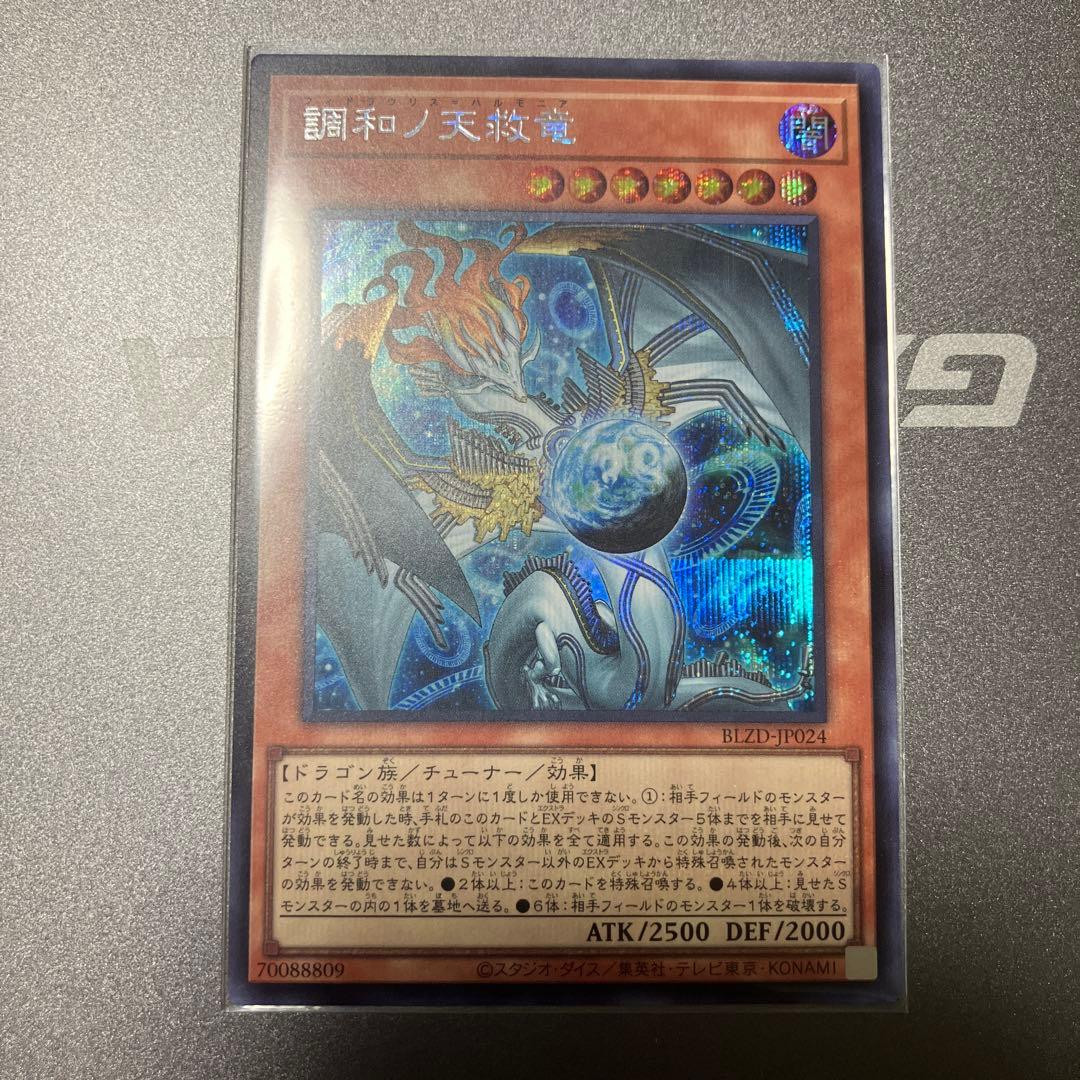遊戯王　調和ノ天救竜　シークレット