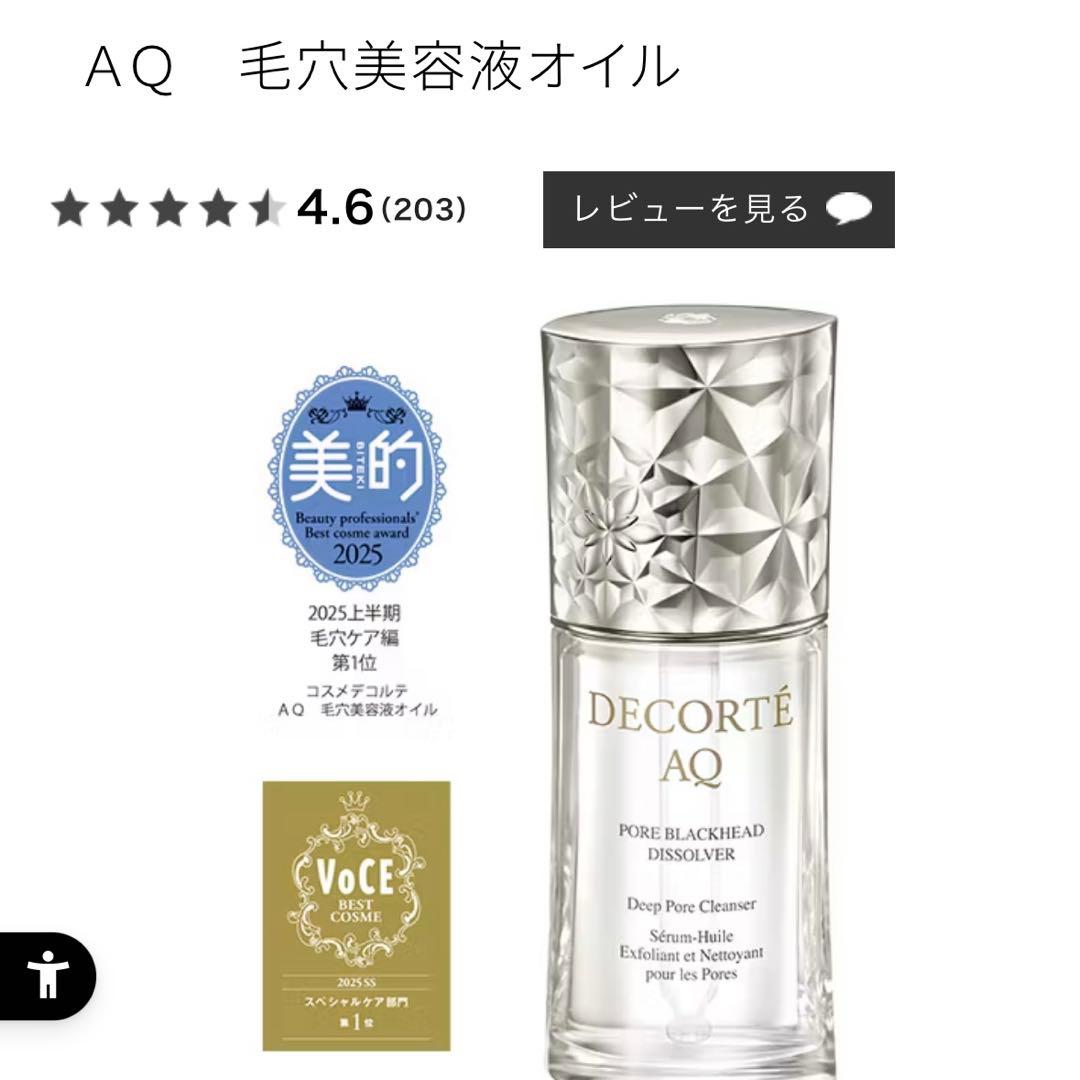 コスメデコルテ AQ 毛穴美容液オイル ・スノー クラリファイア 角質ケア美容液