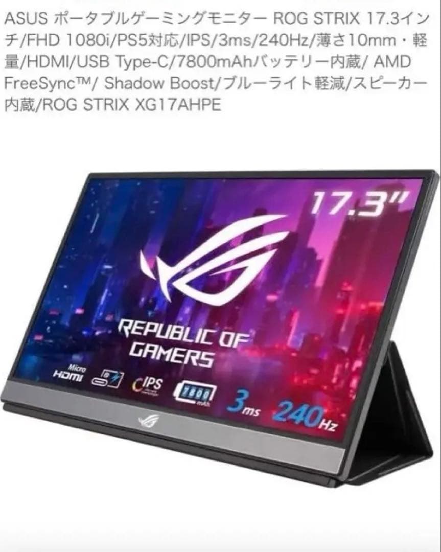 ASUS ROG STRIX 17.3インチモニター