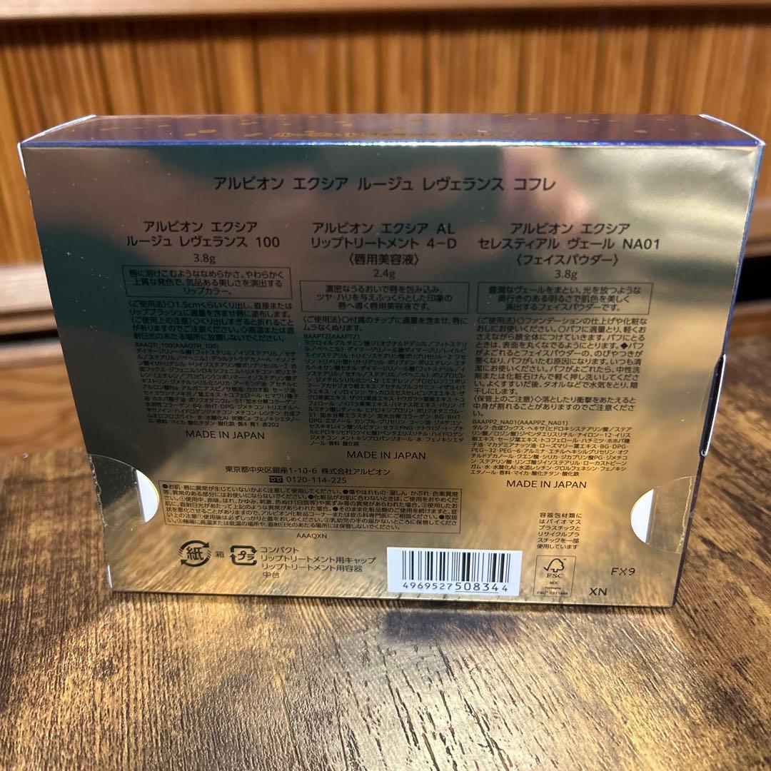 アルビオンエクシアルージュレヴェランスコフレ