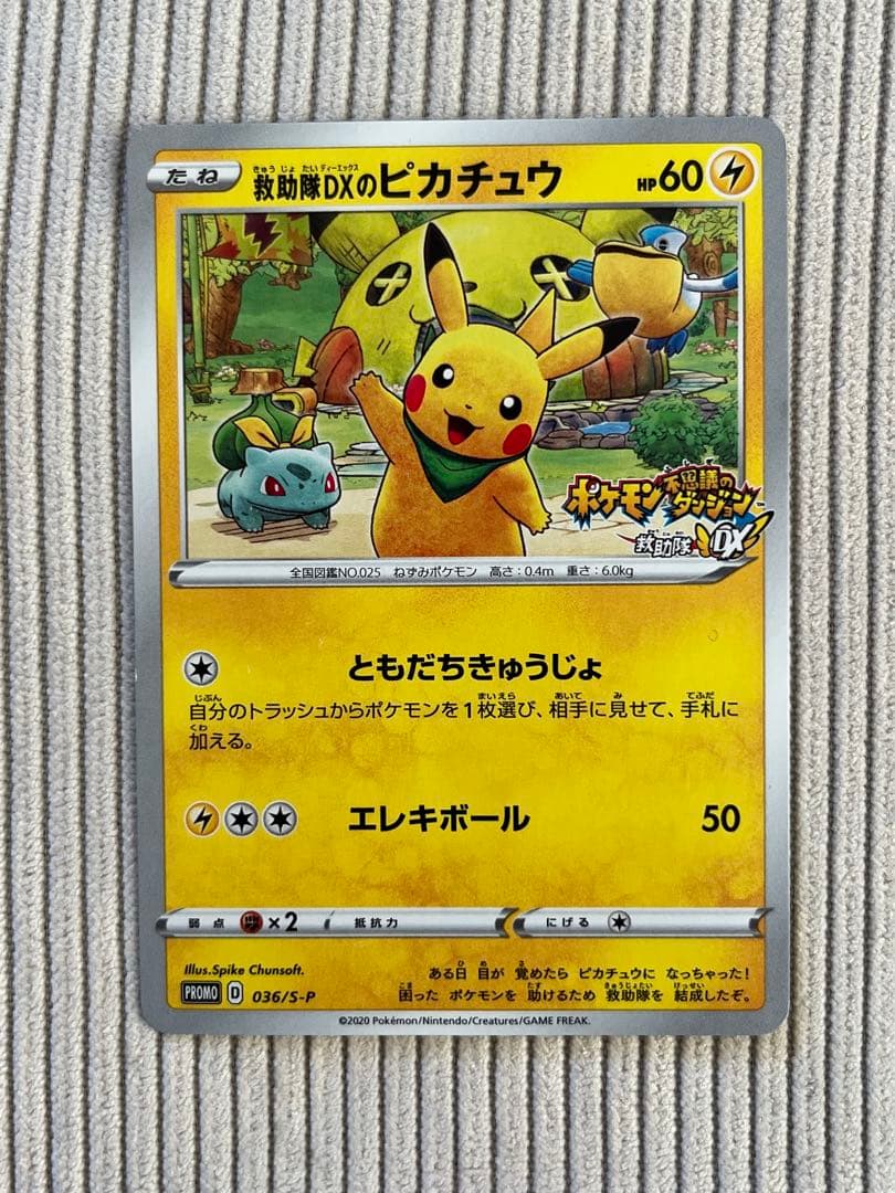 【最安値】救助隊DXのピカチュウ：ゲオ限定プロモカード キャンペーン 036