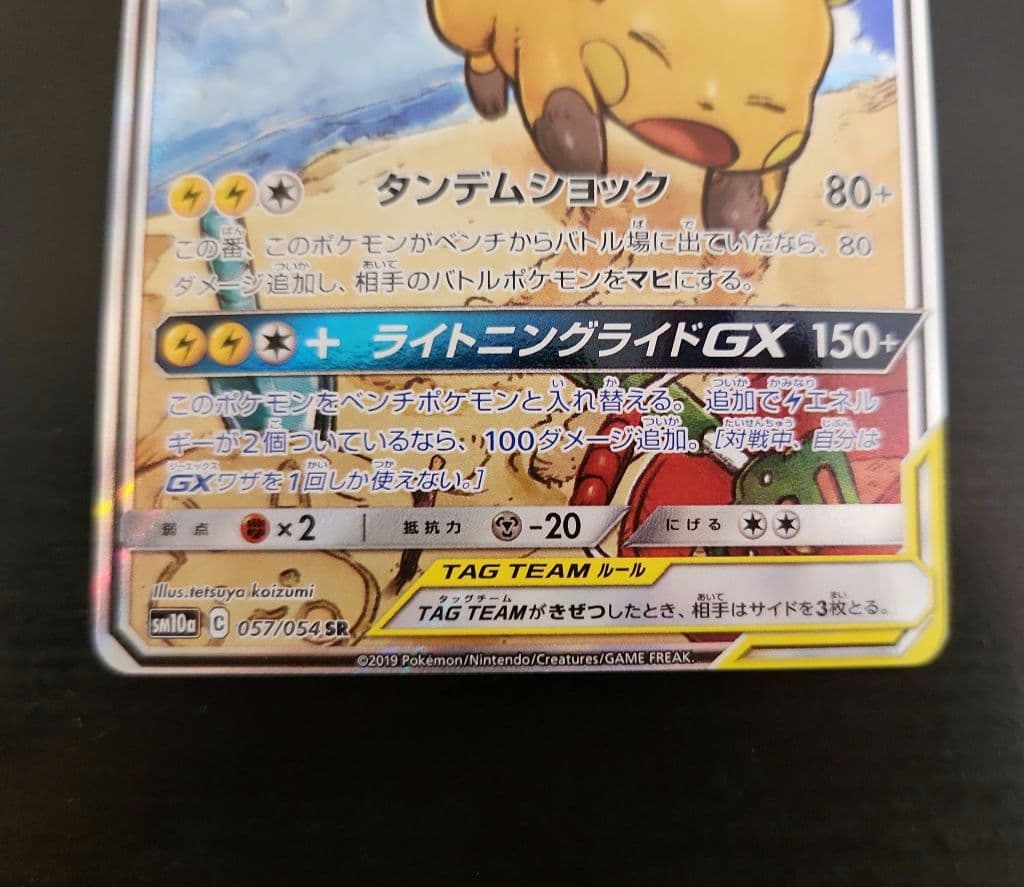 ポケモンカード　ライチュウ&アローラライチュウGX SA　ジージーエンド