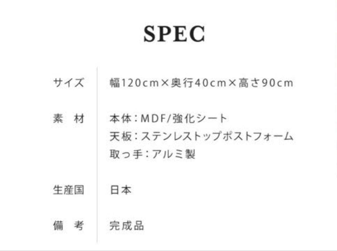完成品 幅120cm キッチンカウンター｜ステンレストップ・たのメル便送料込