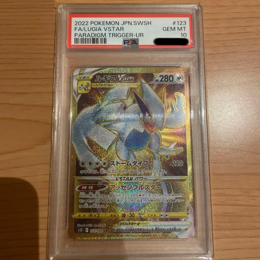 ルギアVSTAR UR S12 パラダイムトリガー 123/098 psa10
