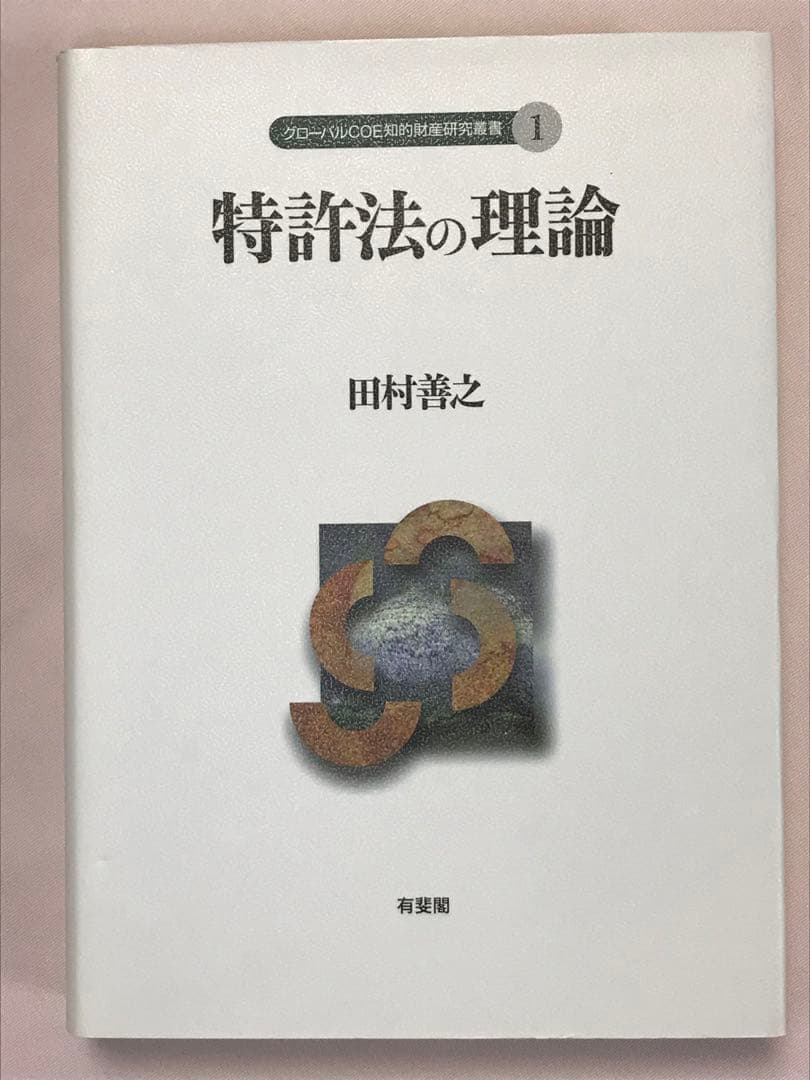 特許法の理論 （グローバルＣＯＥ知的財産研究叢書　１） 田村善之