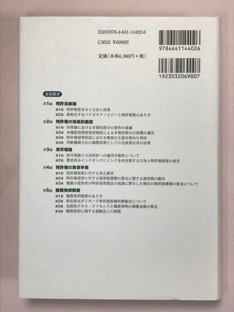 特許法の理論 （グローバルＣＯＥ知的財産研究叢書　１） 田村善之