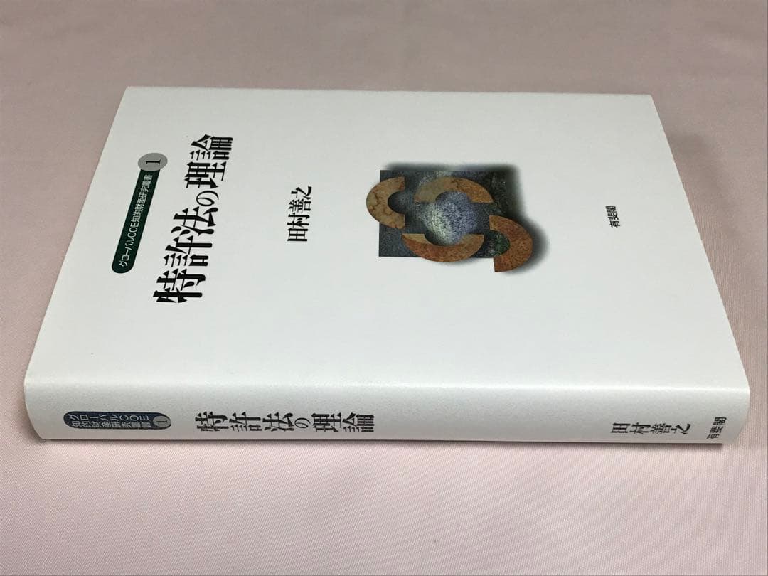 特許法の理論 （グローバルＣＯＥ知的財産研究叢書　１） 田村善之