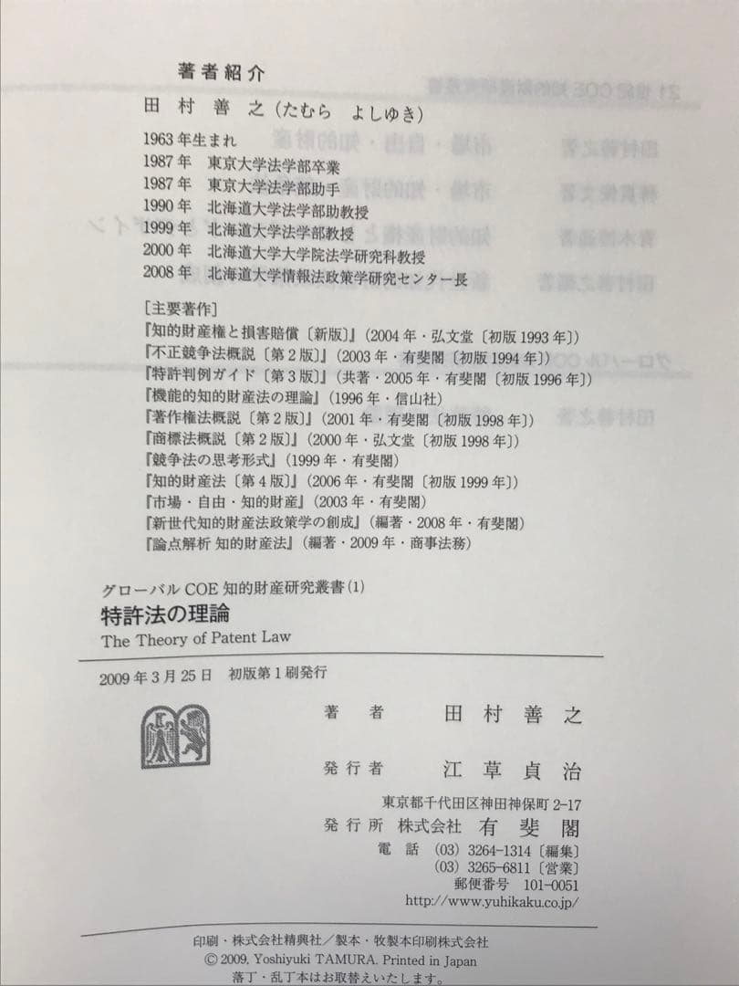 特許法の理論 （グローバルＣＯＥ知的財産研究叢書　１） 田村善之