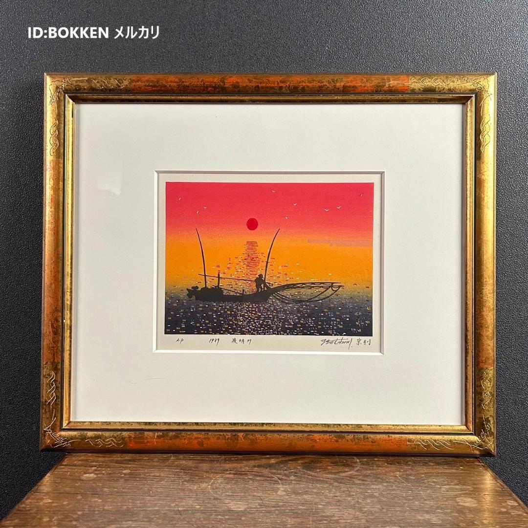 美品 牧野宗則「夜明け」木版画 1989年制作 直筆サイン入り お洒落な額装