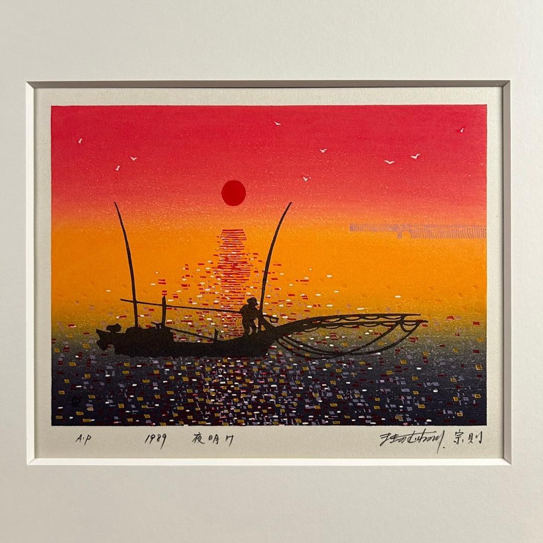 美品 牧野宗則「夜明け」木版画 1989年制作 直筆サイン入り お洒落な額装