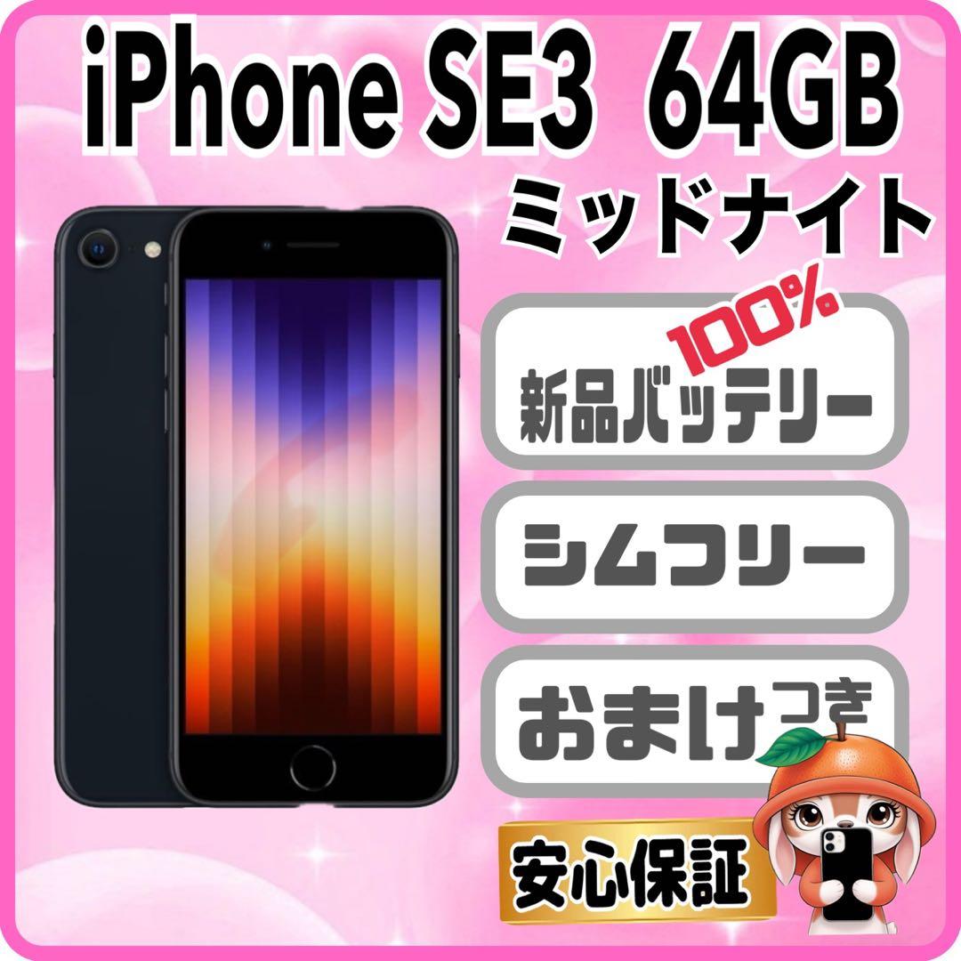 M43【電池新品100％表示】iPhone SE3 64GB ミッドナイト