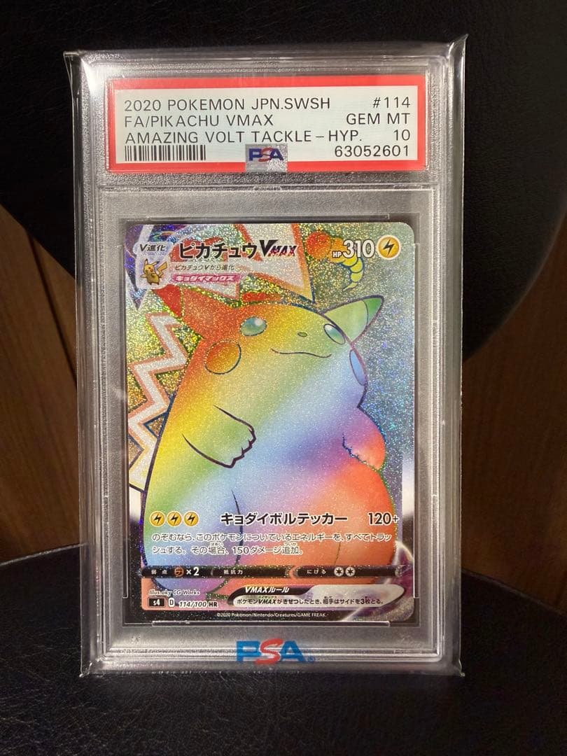 ピカチュウVMAX HR PSA10 ポケモンカード