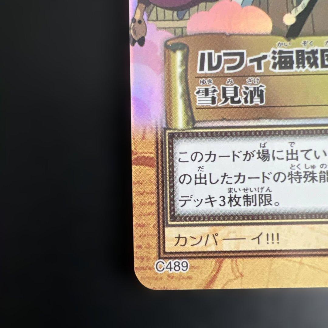 C489 ルフィ海賊団　ワンピースカード　ハイパーバトル 雪見酒