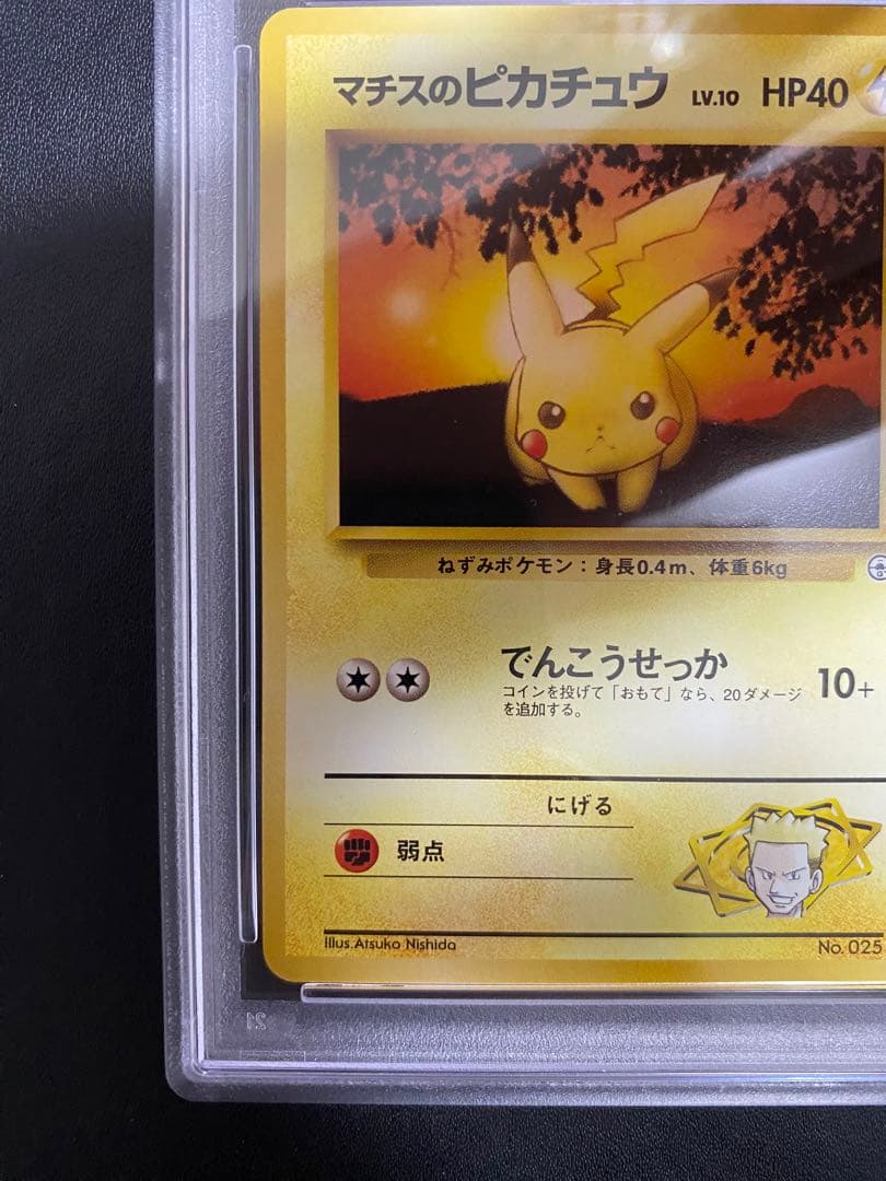 マチスのピカチュウ 旧裏 psa9 ポケモンジム第2弾 クチバシティジム マチス