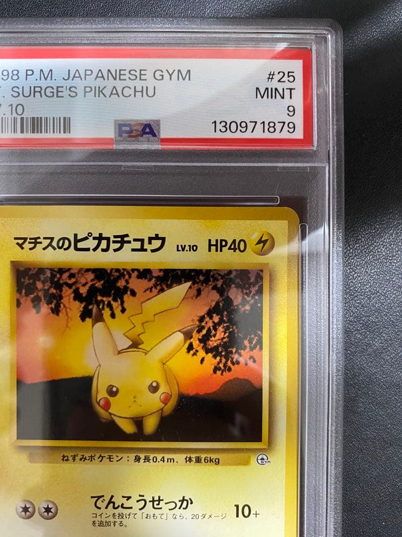 マチスのピカチュウ 旧裏 psa9 ポケモンジム第2弾 クチバシティジム マチス