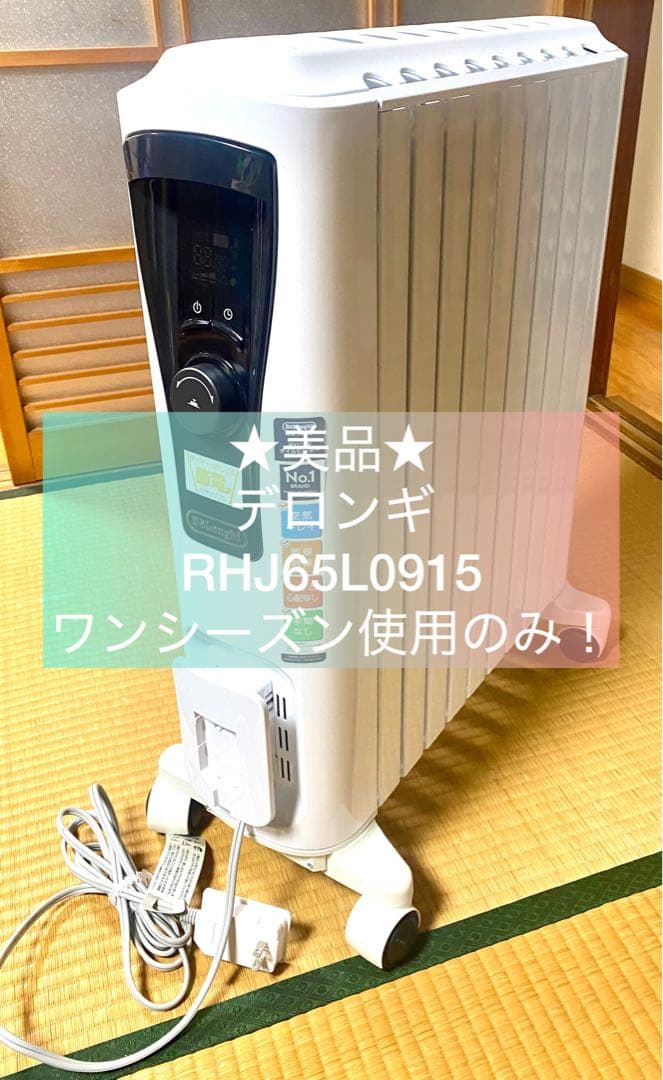 【美品】デロンギ RHJ65L0915 オイルヒーター★使用少ない★早い者勝ち‼︎