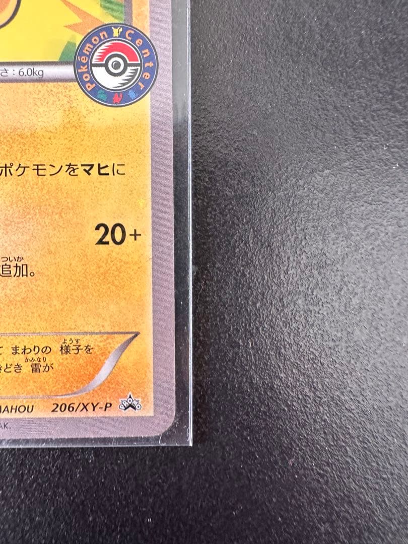 ピカチュウ プロモ　ポケモンセンター　206/XY-P ほっぺすりすり