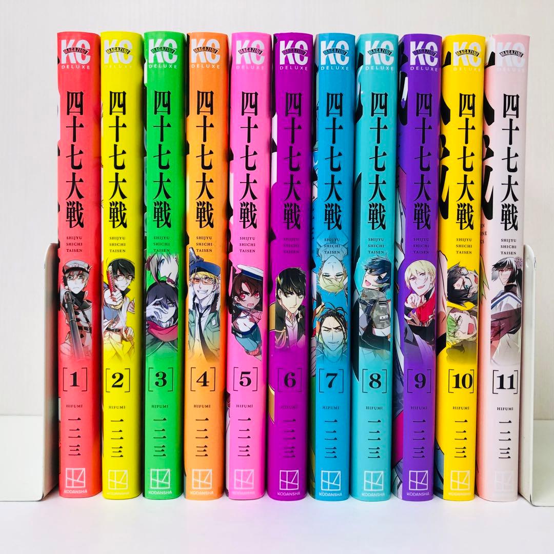 四十七大戦　11巻セット　全巻送料無料　匿名配送　47大戦　都道府県 擬人化