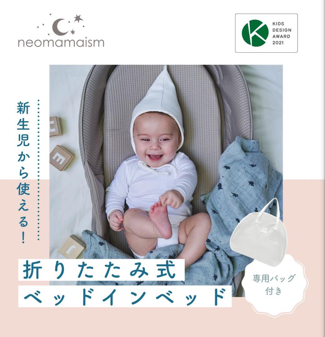【美品】neomamaism ネオママイズム ベッドインベッド　スモークピンク