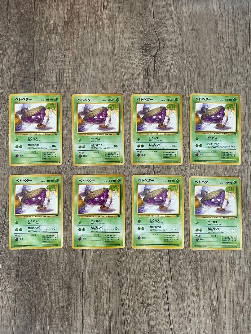 旧裏　ポケモンカード　ベトベター　8枚セット