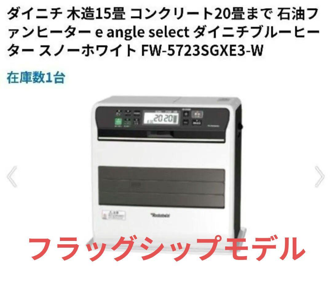 【新品・未開封品】ダイニチ 石油ファンヒーター FW-5723SGXE3