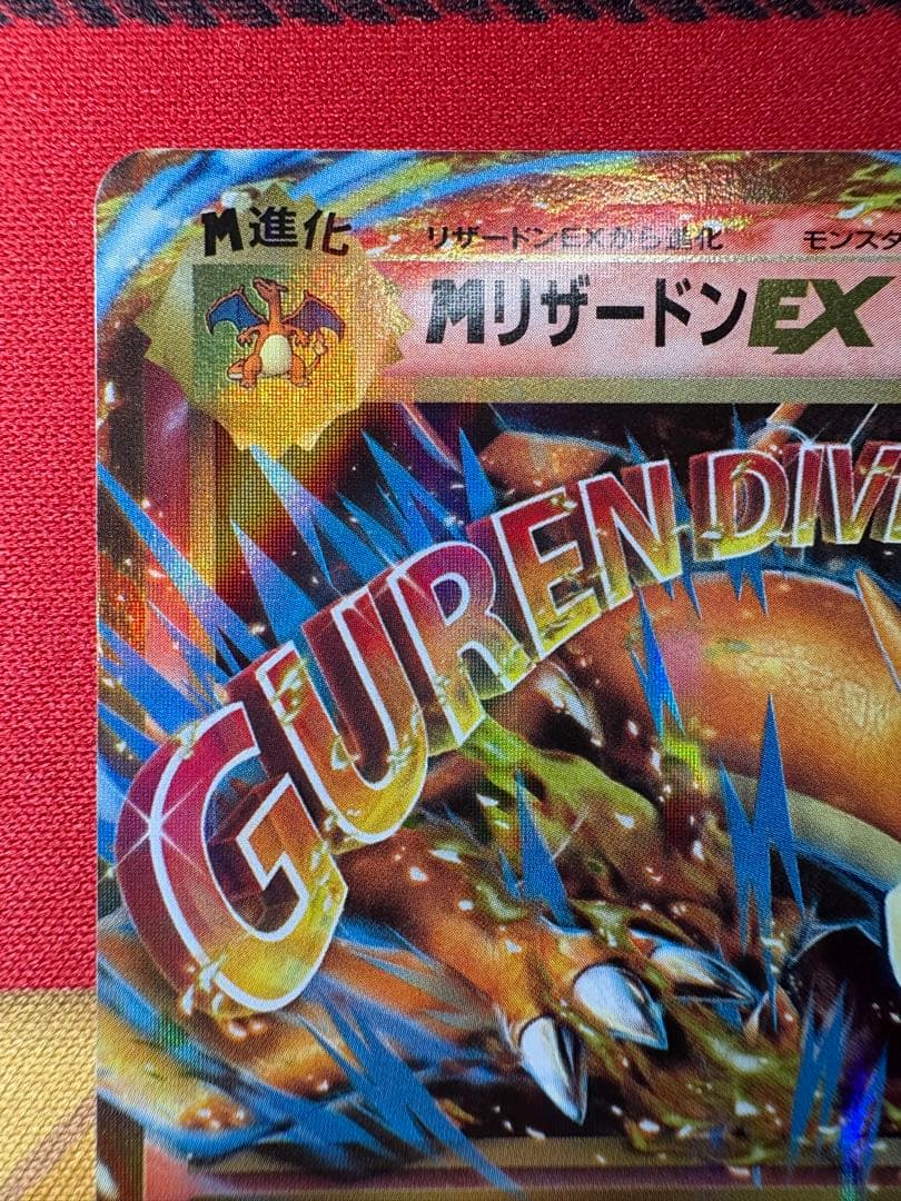 ポケモンカード　MリザードンEX　rr　cp6　013/087