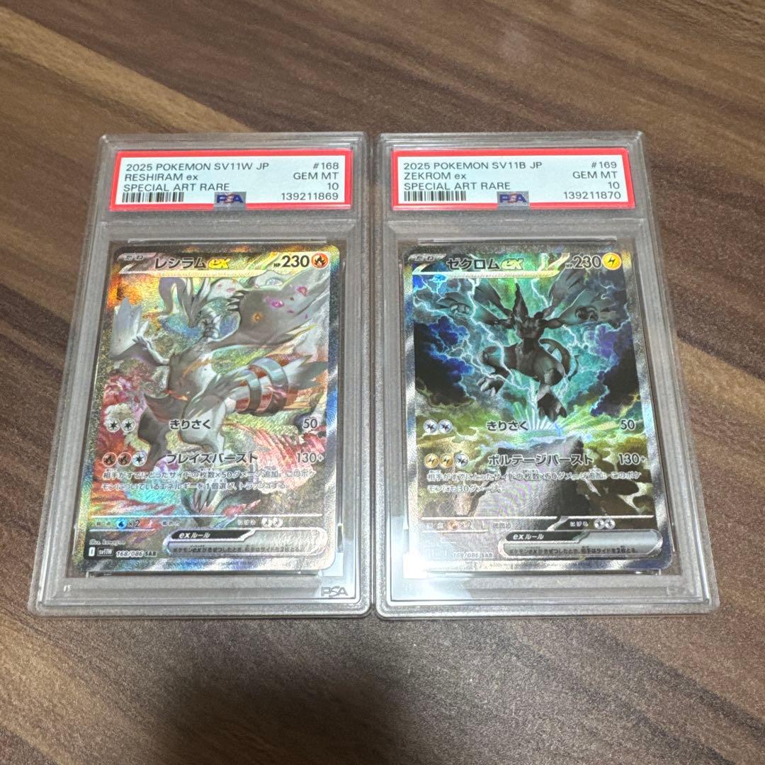 ゼクロム ex & レシラム ex SAR PSA10 連番セット
