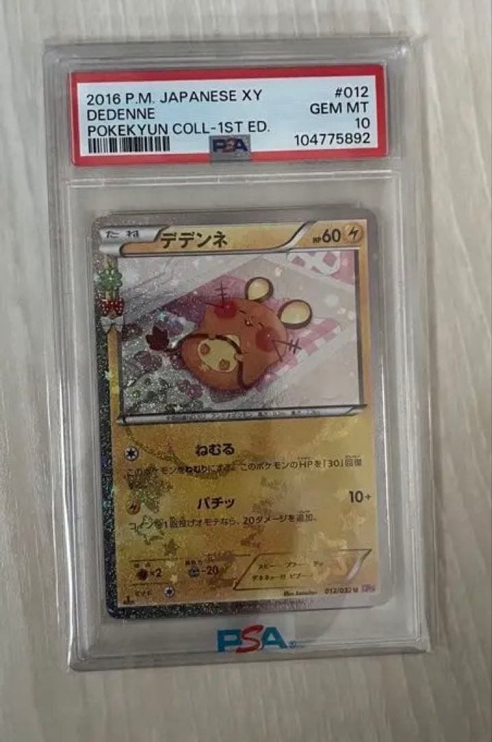 【PSA10】デデンネ U CP3 ポケキュンコレクション 012/032