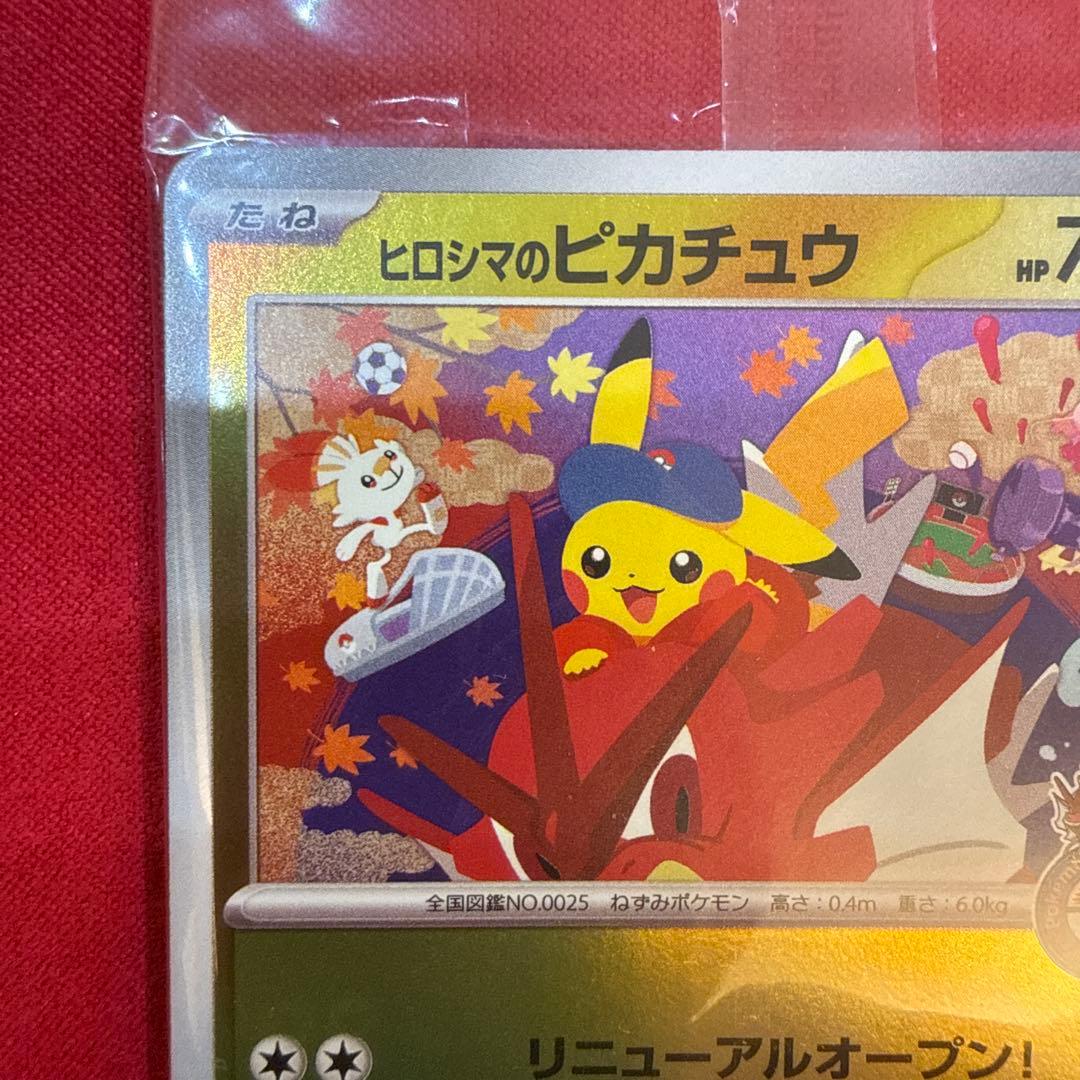 【未開封】【美品・センタリング良】ヒロシマのピカチュウ プロモ 261/SV-P