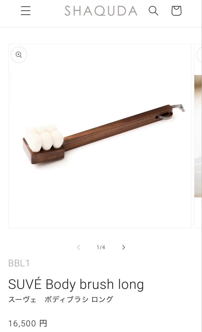 【新品未使用】SHAQUDA SUVE ボディブラシ