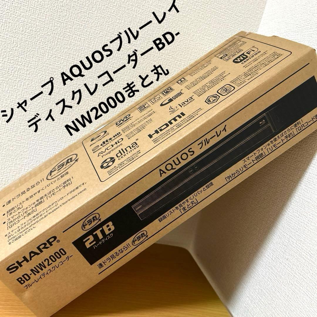 シャープ AQUOSブルーレイディスクレコーダーBD-NW2000まと丸 未使用