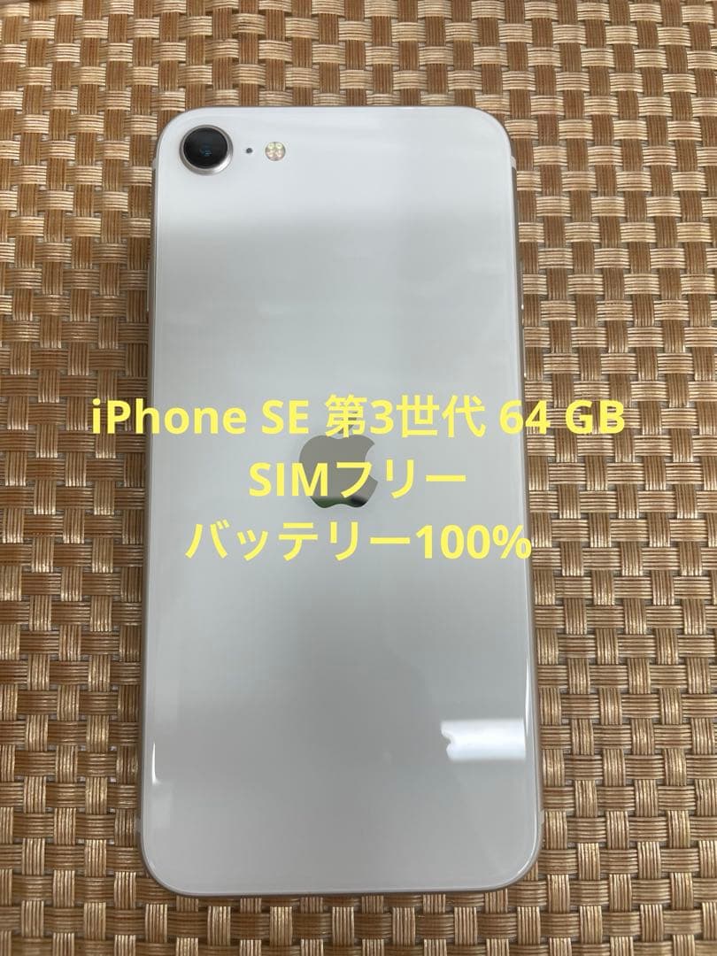 iPhone SE 第3世代 64GB スターライトSIMフリー【1868】